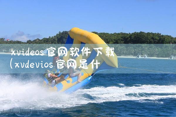 xvideos官网软件下载