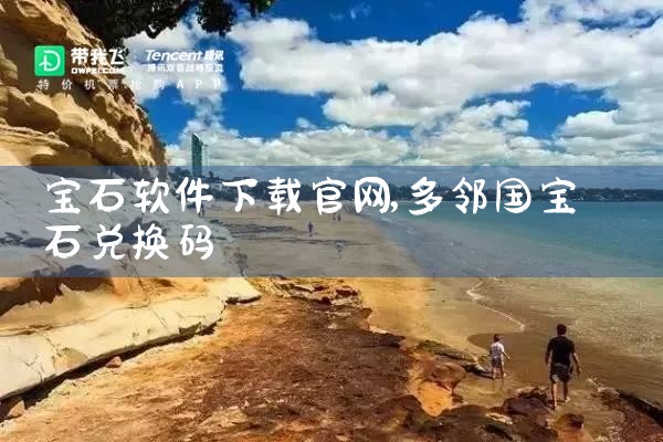 宝石软件下载官网