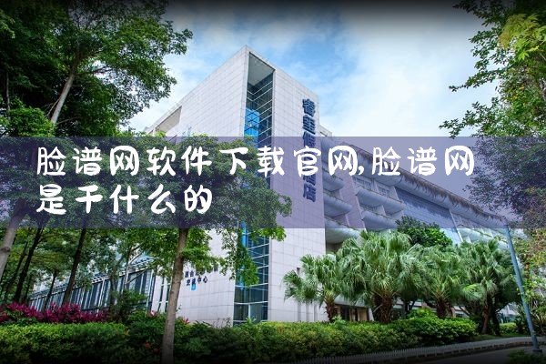脸谱网软件下载官网