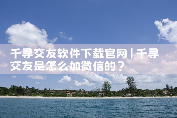 千寻交友软件下载官网