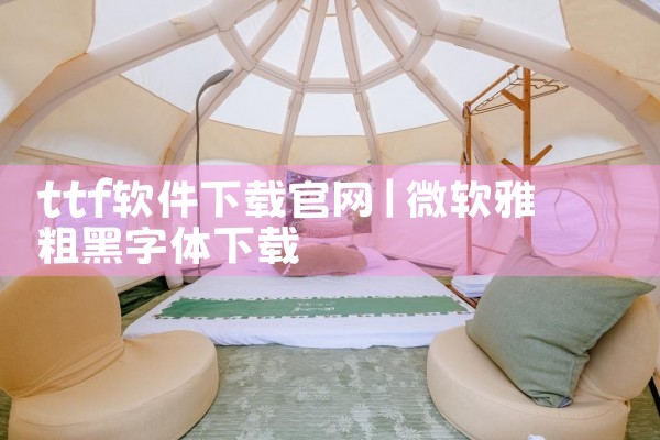 ttf软件下载官网